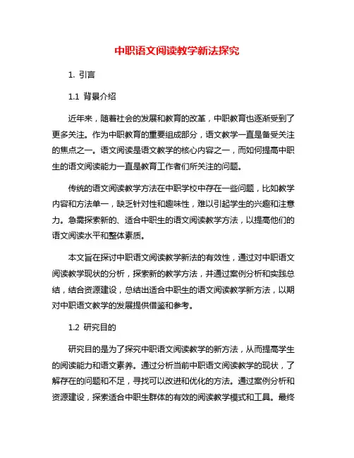 中职语文阅读教学新法探究