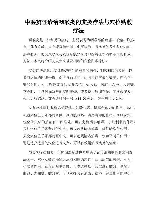 中医辨证诊治咽喉炎的艾灸疗法与穴位贴敷疗法