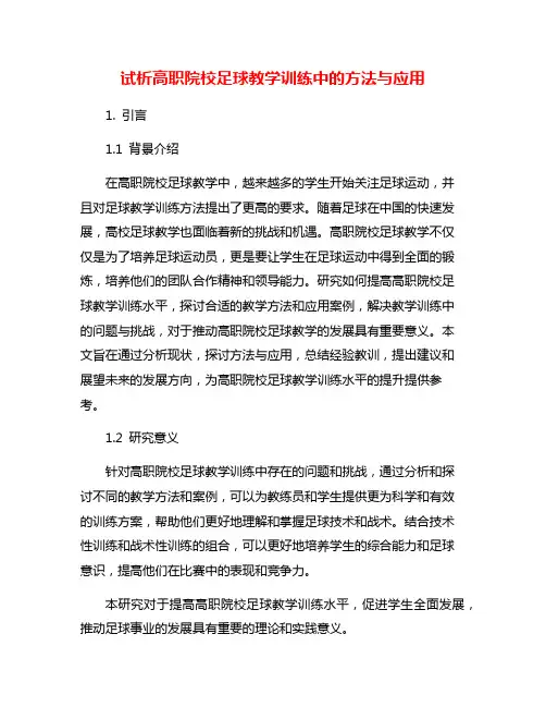 试析高职院校足球教学训练中的方法与应用