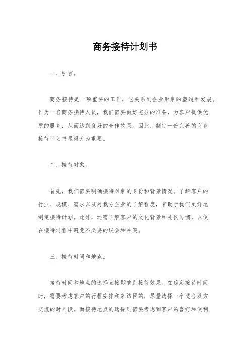 商务接待计划书