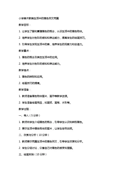 小学美术教案生活中的暖色例文两篇