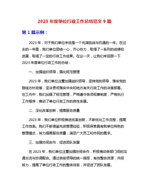 2023年度单位行政工作总结范文9篇