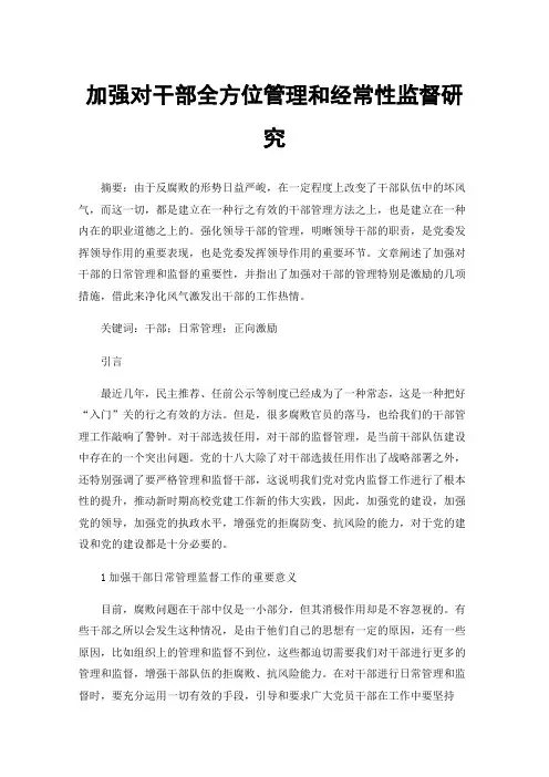 加强对干部全方位管理和经常性监督研究