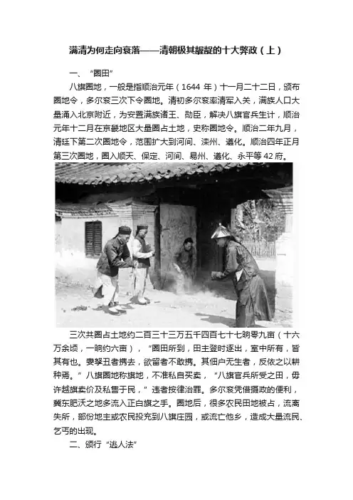 满清为何走向衰落——清朝极其龌龊的十大弊政（上）