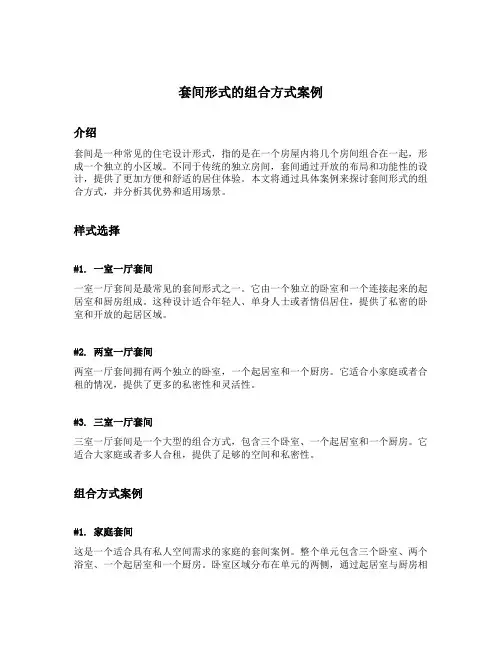 套间形式的组合方式案例