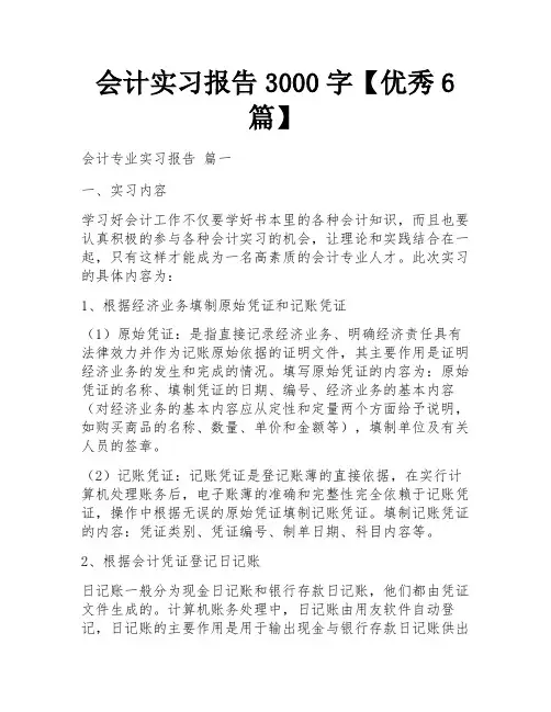 会计实习报告3000字【优秀6篇】