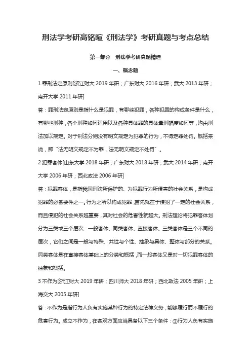 刑法学考研高铭暄《刑法学》考研真题与考点总结