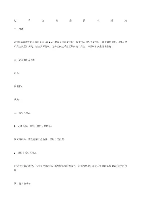 过采空安全技术措施