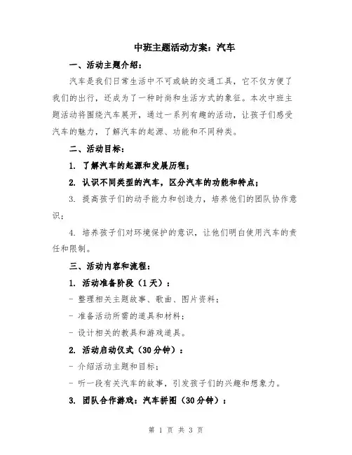 中班主题活动方案：汽车