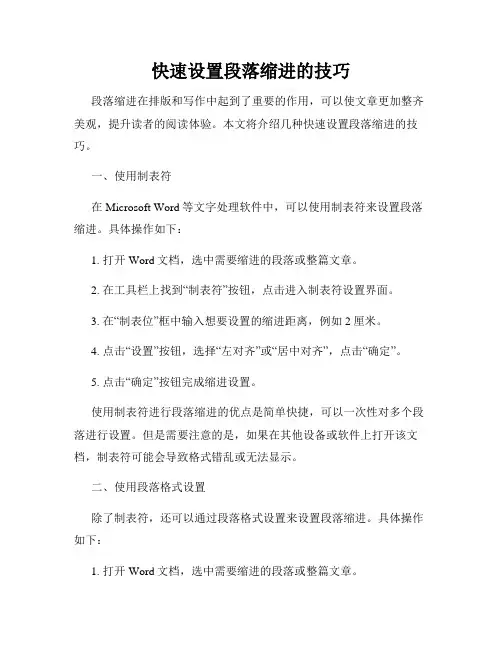 快速设置段落缩进的技巧