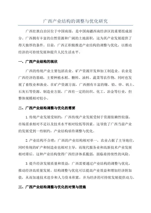 广西产业结构的调整与优化研究