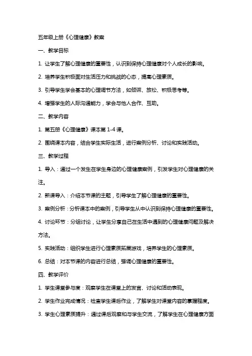 五年级上册《心理健康》教案