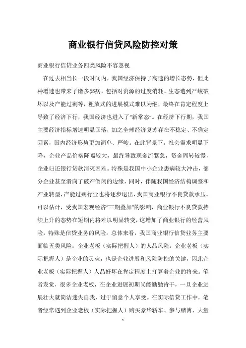 商业银行信贷风险防控对策
