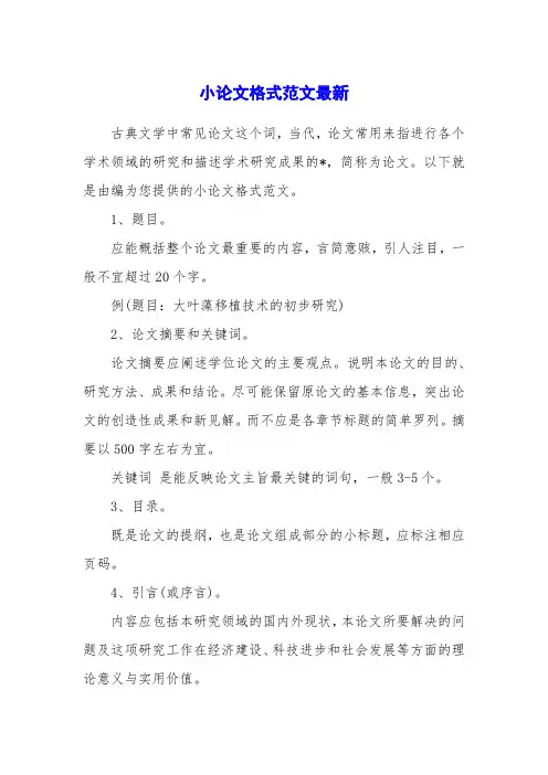 小论文格式范文最新
