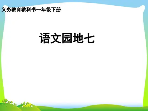 小学人教部编版一年级下册《语文园地七》-优质课件.ppt