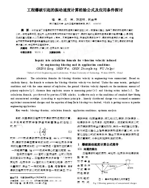 工程爆破引起的振动速度计算经验公式及应用条件探讨