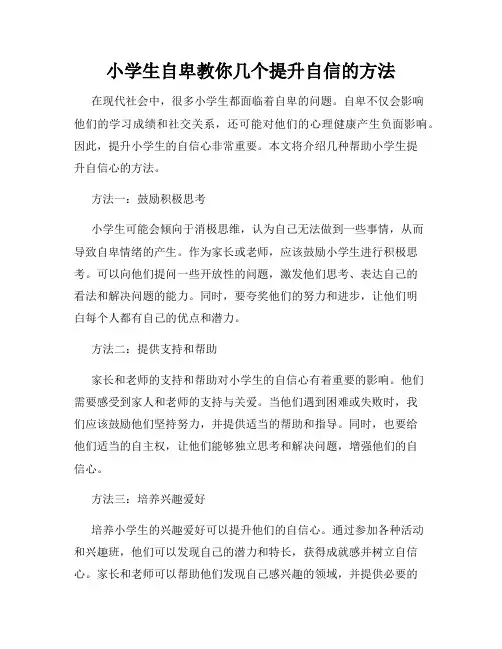 小学生自卑教你几个提升自信的方法