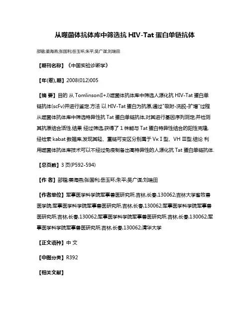 从噬菌体抗体库中筛选抗HIV-Tat蛋白单链抗体