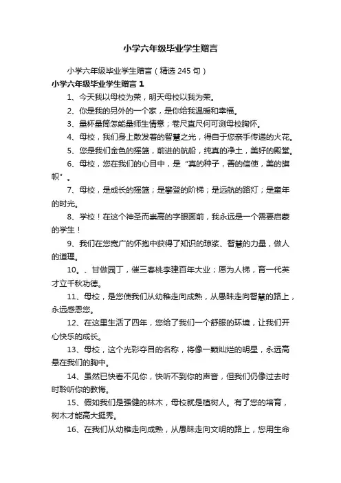 小学六年级毕业学生赠言