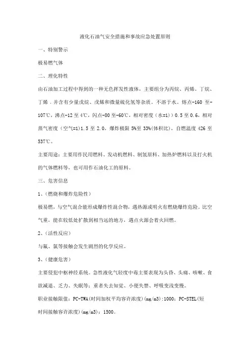 液化石油气安全措施和事故应急处置原则
