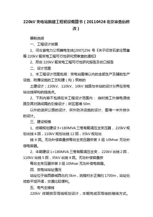 220kV变电站新建工程初设概算书（20110426北京审查后修改）