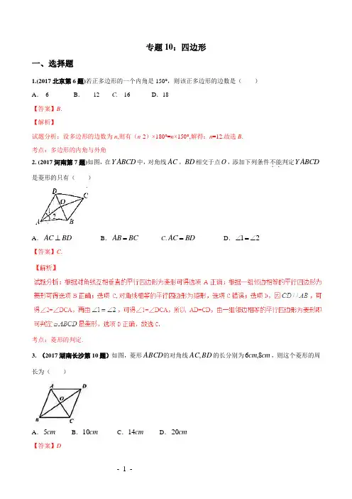 专题10 四边形-2017年中考数学试题分项版解析汇编(解析版)