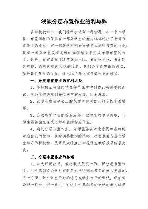 教学研究：浅谈分层布置作业的利与弊