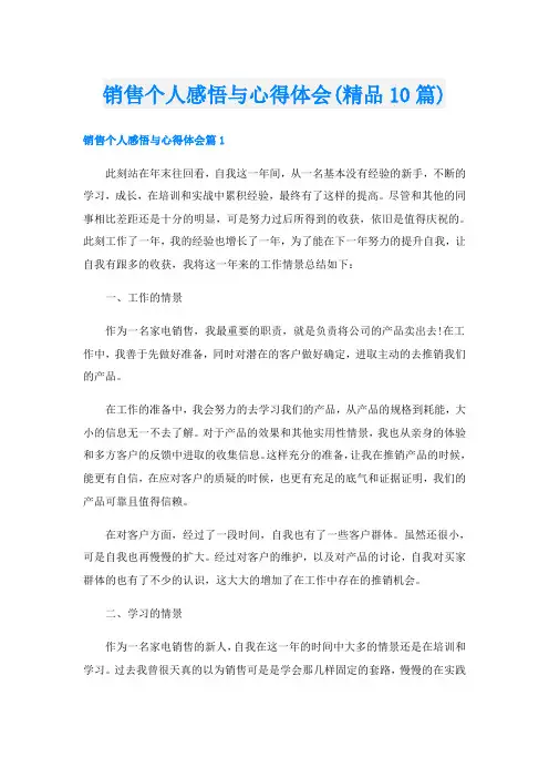 销售个人感悟与心得体会(精品10篇)