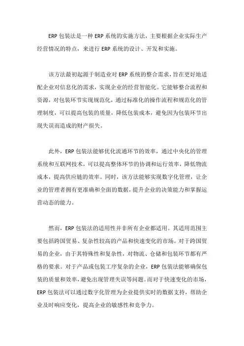 erp包装法
