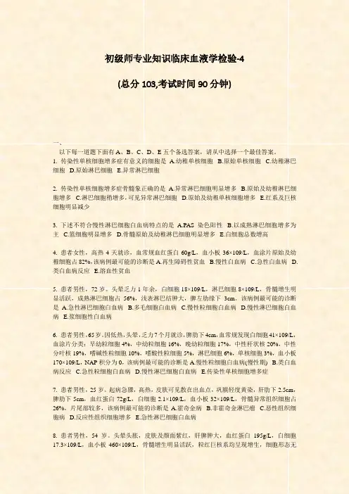 初级师专业知识临床血液学检验-4_真题-无答案