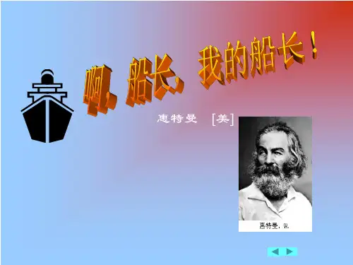 《啊船长我的船长》优选公开课件