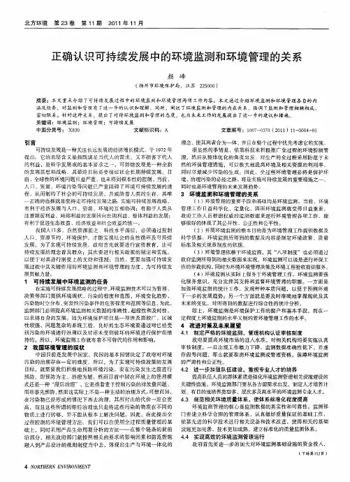 正确认识可持续发展中的环境监测和环境管理的关系