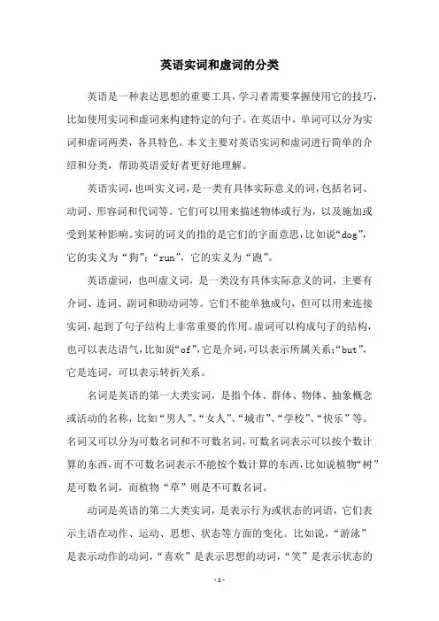 英语实词和虚词的分类