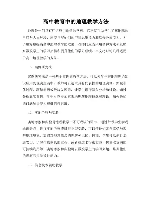 高中教育中的地理教学方法