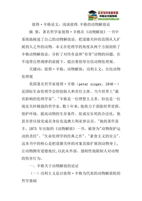 彼得·辛格论文：浅谈彼得.辛格的动物解放论