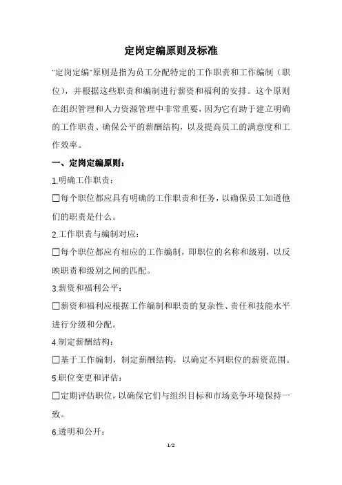 定岗定编原则及标准