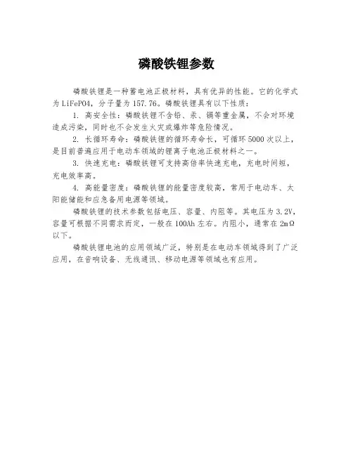 磷酸铁锂参数