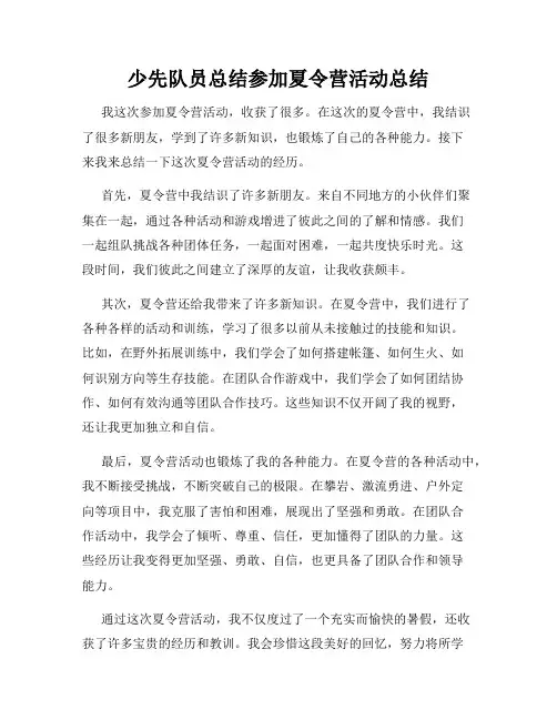 少先队员总结参加夏令营活动总结