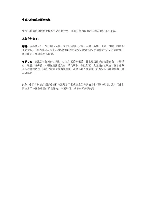 中医儿科病症诊断疗效标准