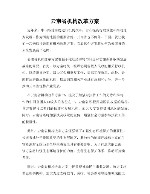云南省机构改革方案