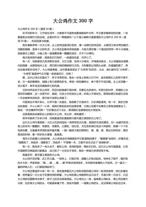 大公鸡作文300字（通用30篇）
