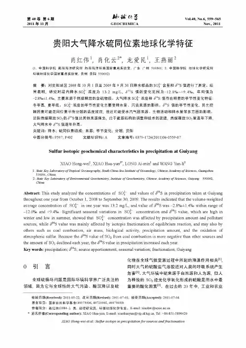 贵阳大气降水硫同位素地球化学特征