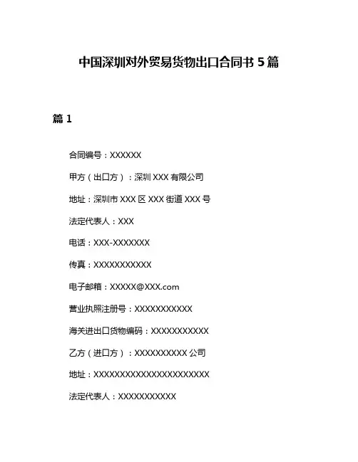 中国深圳对外贸易货物出口合同书5篇