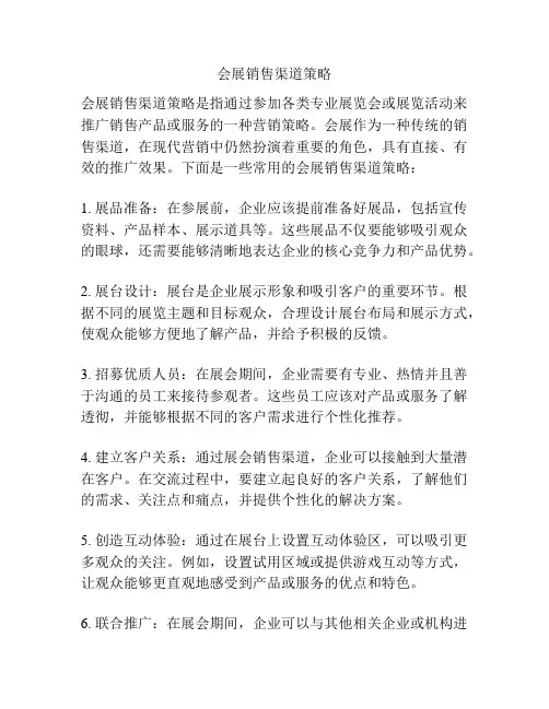 会展销售渠道策略