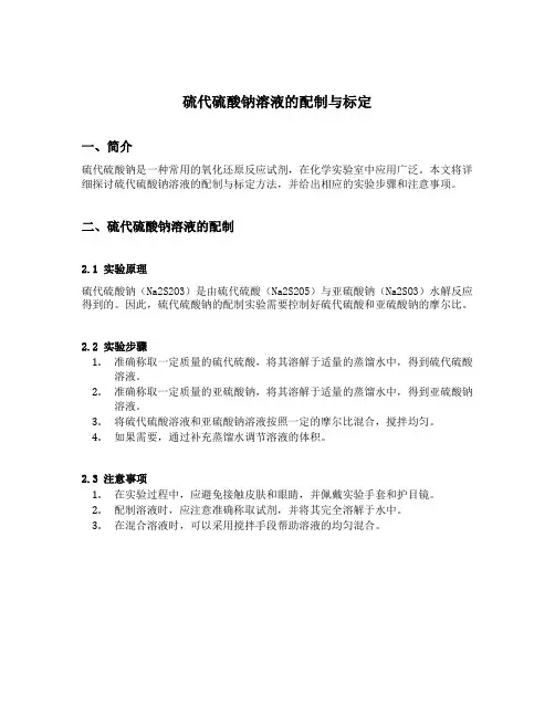 硫代硫酸钠溶液的配制与标定