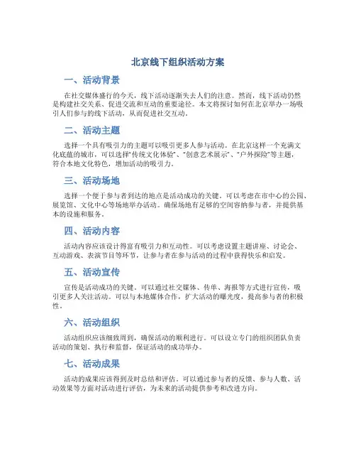 北京线下组织活动方案