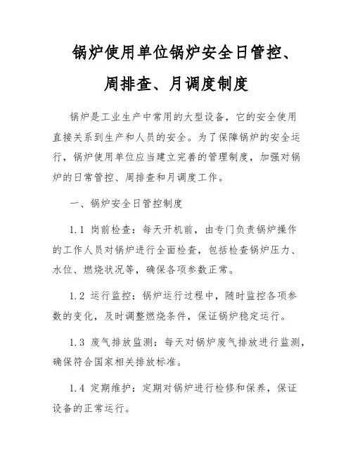 锅炉使用单位锅炉安全日管控、周排查、月调度制度
