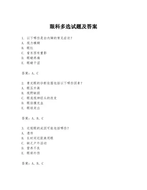 眼科多选试题及答案