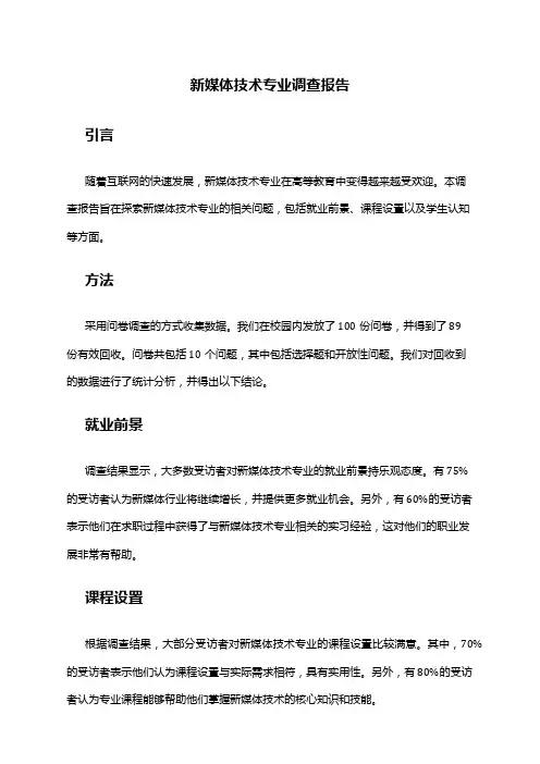 新媒体技术专业调查报告