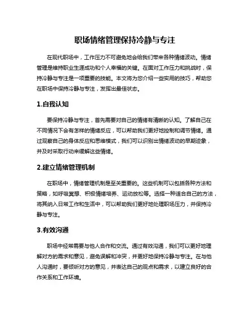职场情绪管理保持冷静与专注